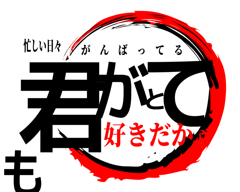 忙しい日々 君がとても がんばってる 好きだから