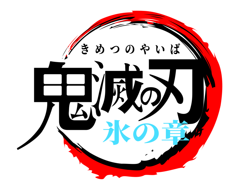  鬼滅の刃 きめつのやいば 氷の章