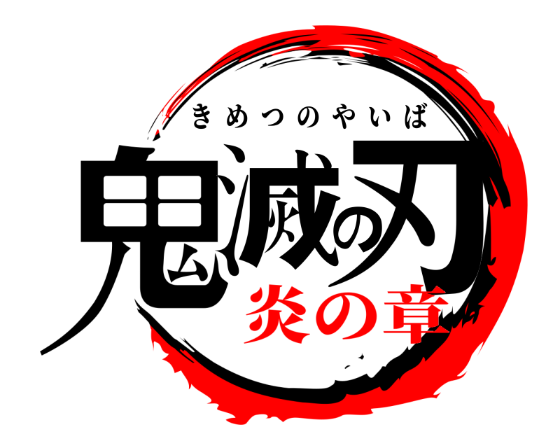  鬼滅の刃 きめつのやいば 炎の章