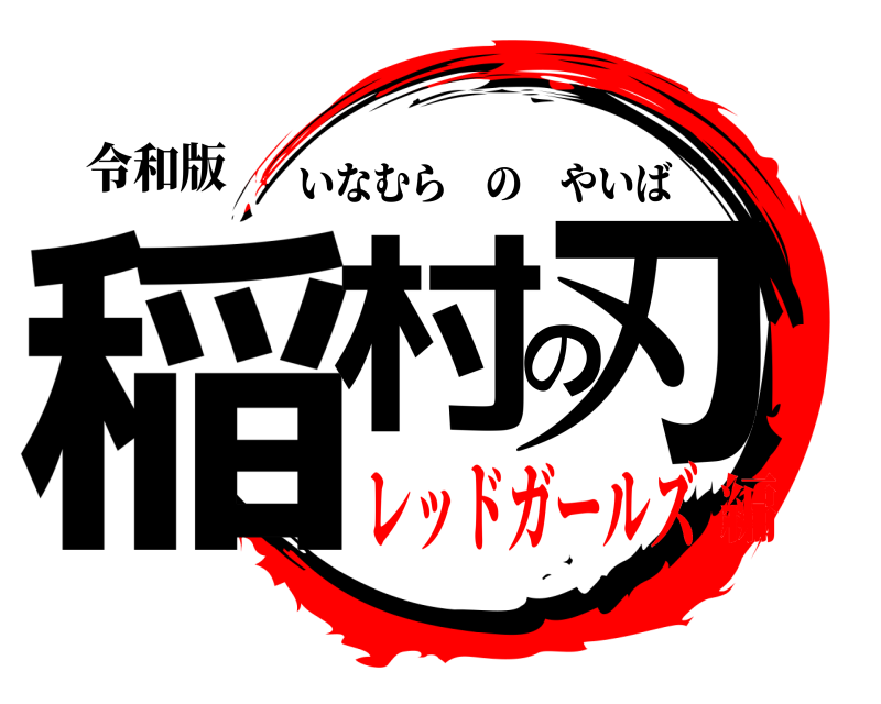 令和版 稲村の刃 いなむらのやいば レッドガールズ編