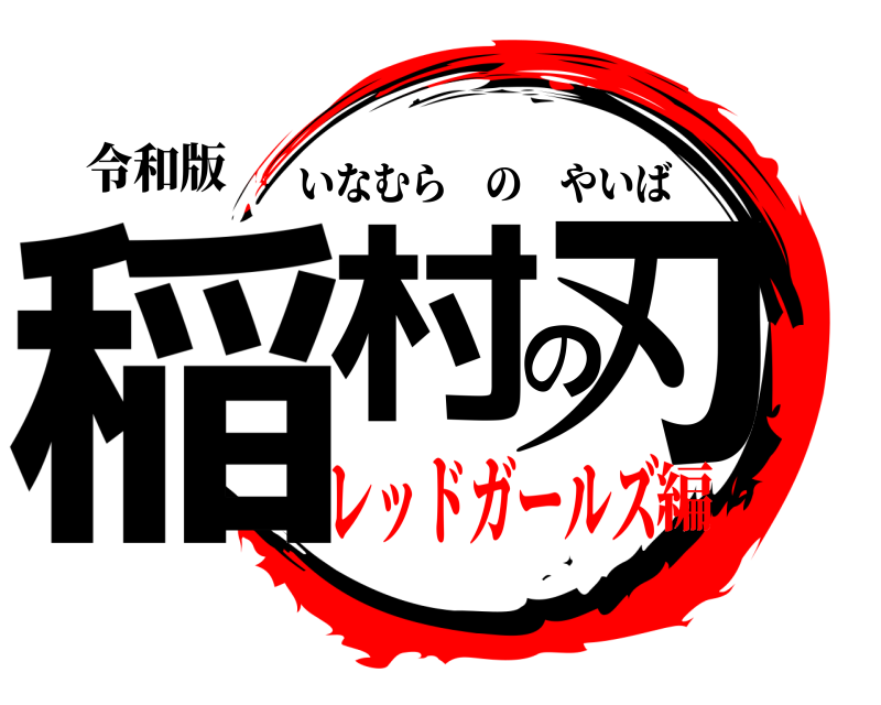 令和版 稲村の刃 いなむらのやいば レッドガールズ編