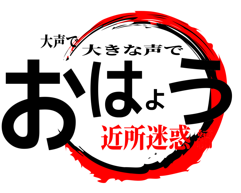 大声で おはよう 大きな声で 近所迷惑編