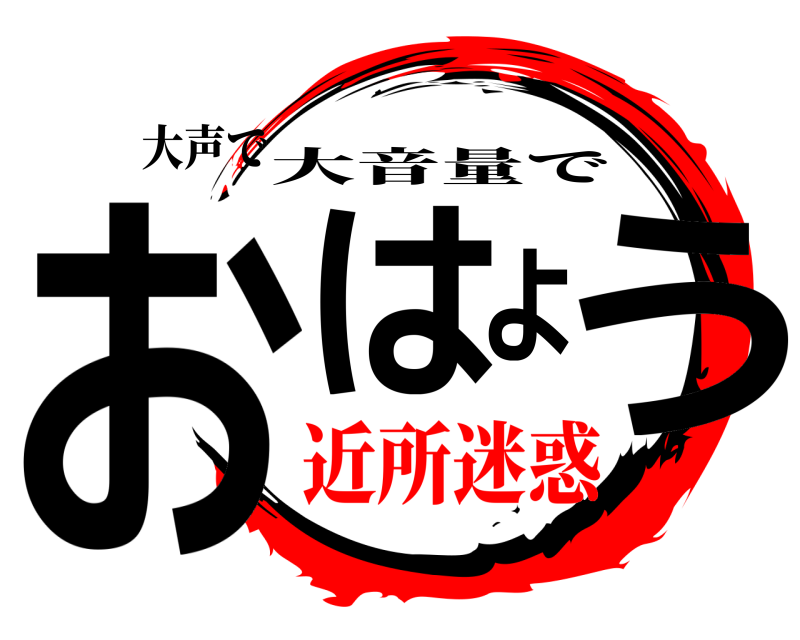 大声で おはよう 大音量で 近所迷惑編