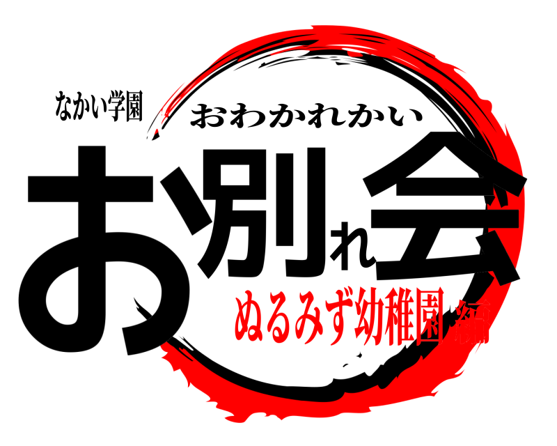 なかい学園 お別れ会 おわかれかい ぬるみず幼稚園編