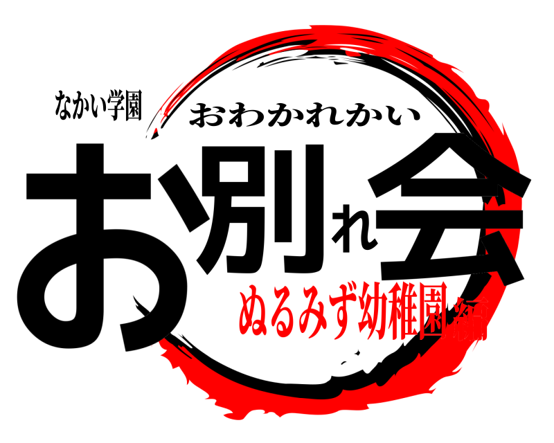 なかい学園 お別れ会 おわかれかい ぬるみず幼稚園編