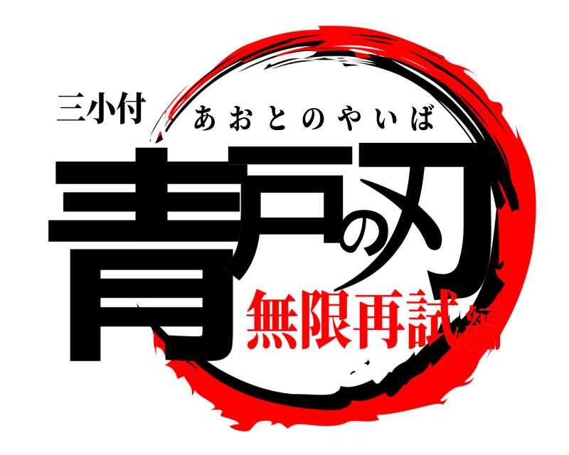 三小付 青戸の刃 あおとのやいば 無限再試編