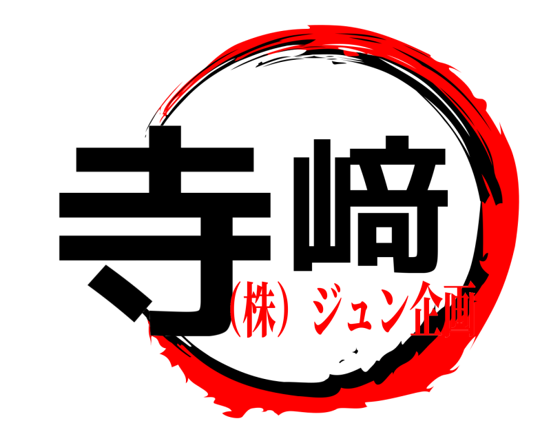  寺﨑  （株）ジュン企画