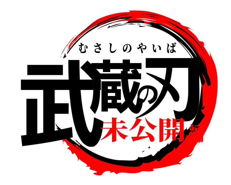  武蔵の刃 むさしのやいば 未公開編