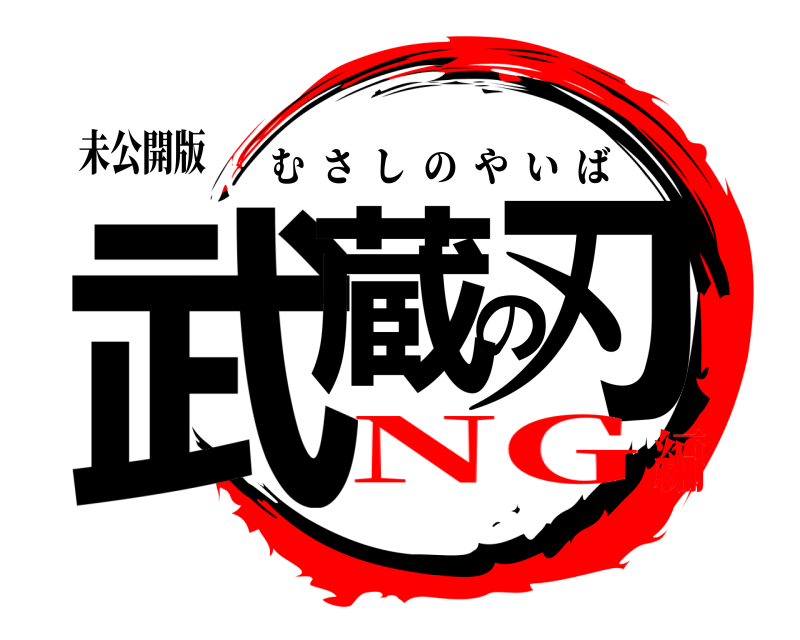 未公開版 武蔵の刃 むさしのやいば NG編