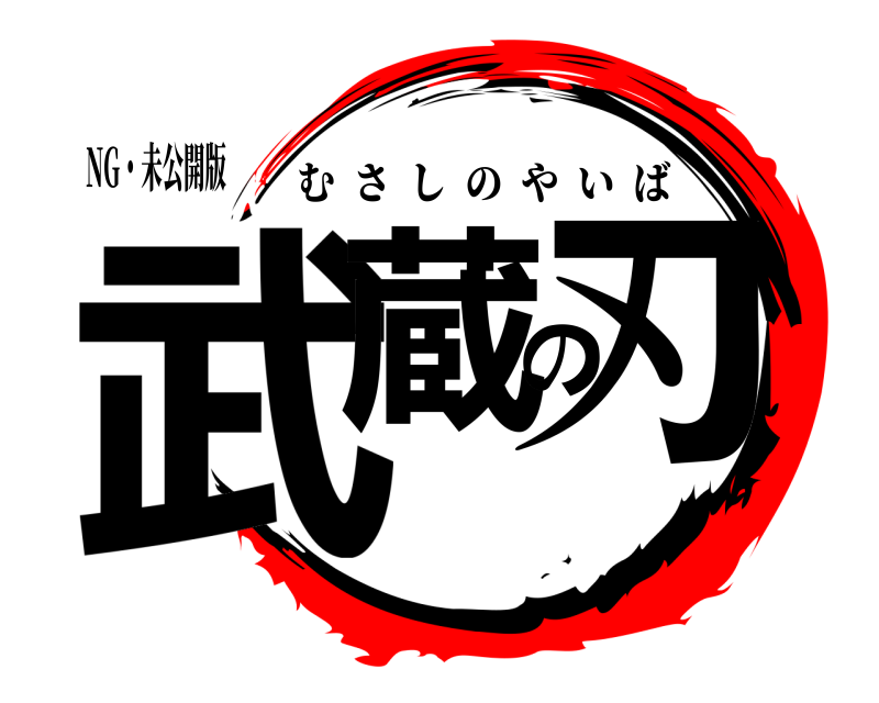 NG・未公開版 武蔵の刃 むさしのやいば 