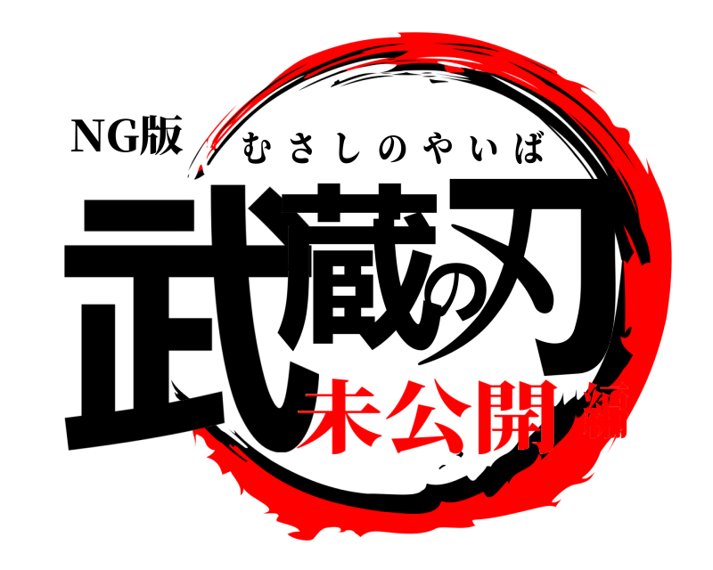 NG版 武蔵の刃 むさしのやいば 未公開編