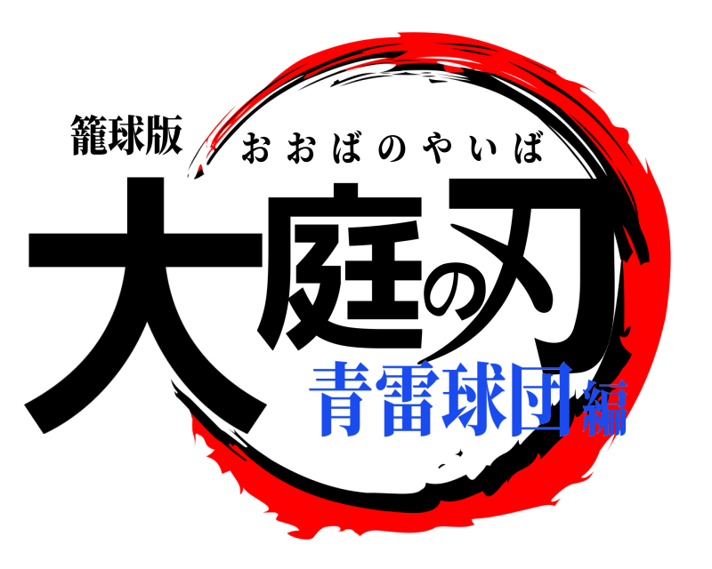 籠球版 大庭の刃 おおばのやいば 青雷球団編