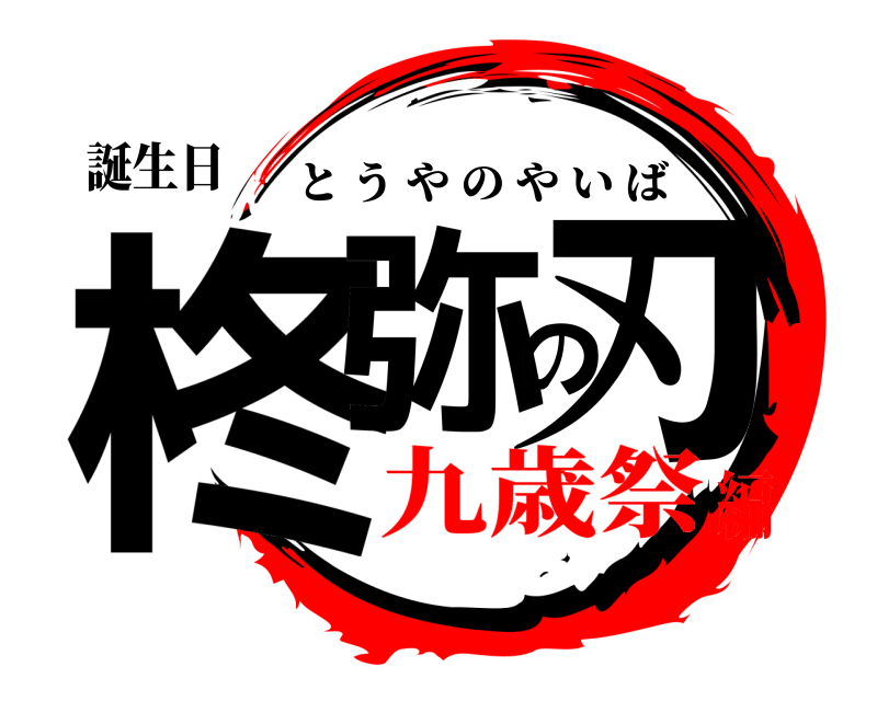 誕生日 柊弥の刃 とうやのやいば 九歳祭編