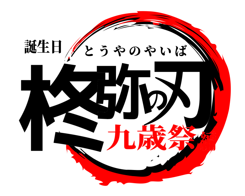 誕生日 柊弥の刃 とうやのやいば 九歳祭編