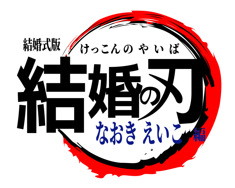 結婚式版 結婚の刃 けっこんのやいば なおき えいこ編