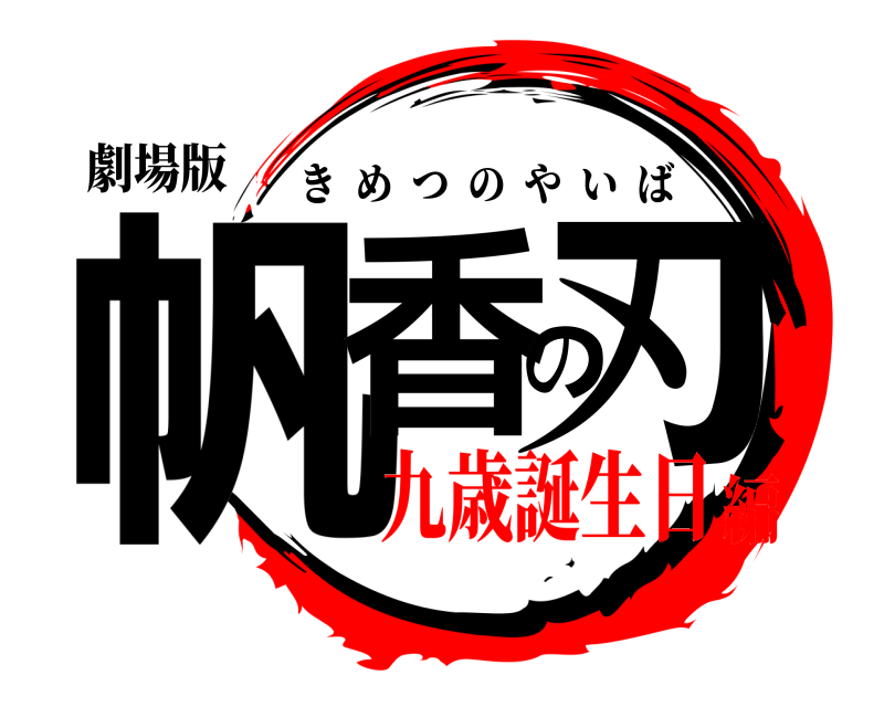 劇場版 帆香の刃 きめつのやいば 九歳誕生日編