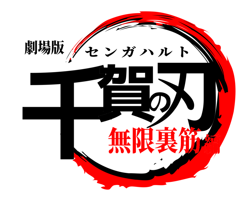 劇場版 千賀の刃 センガハルト 無限裏筋編