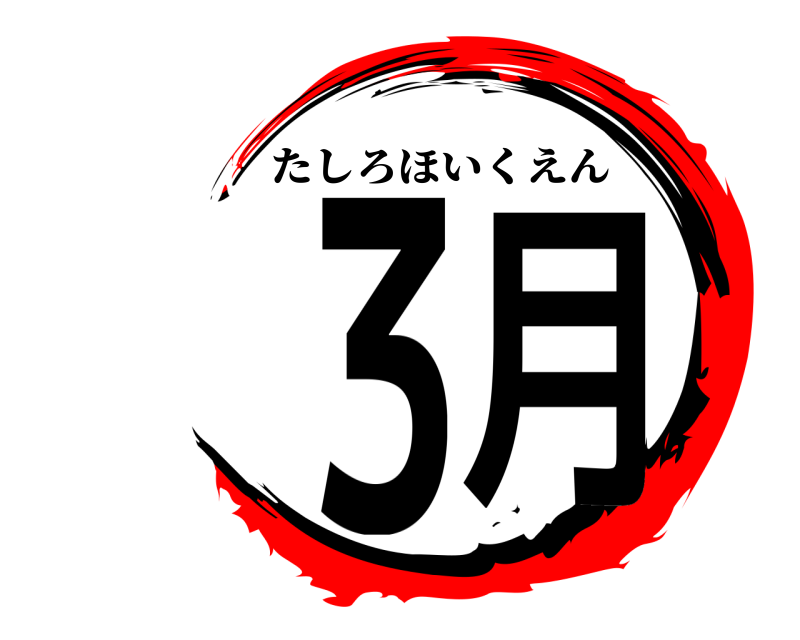  ３月 たしろほいくえん 