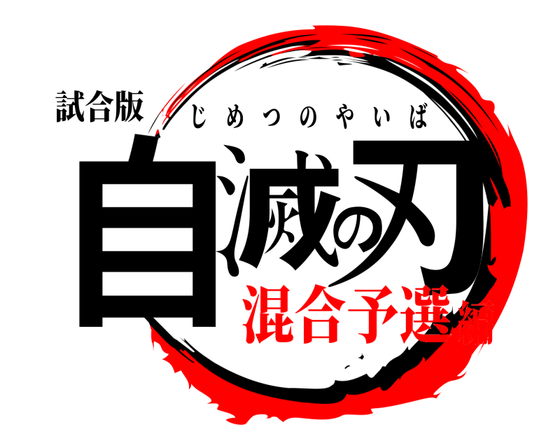 試合版 自滅の刃 じめつのやいば 混合予選編