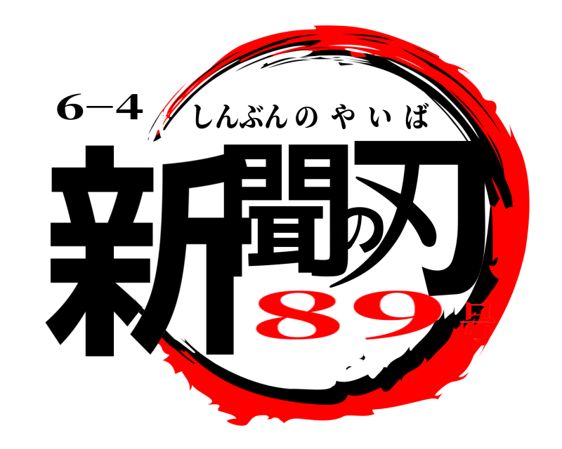 6−4 新聞の刃 しんぶんのやいば 89号