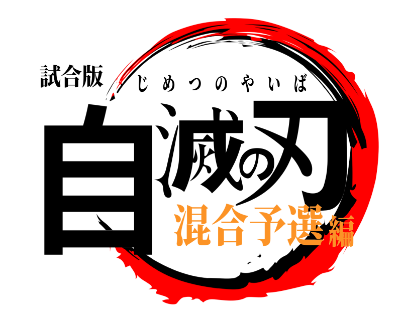 試合版 自滅の刃 じめつのやいば 混合予選編