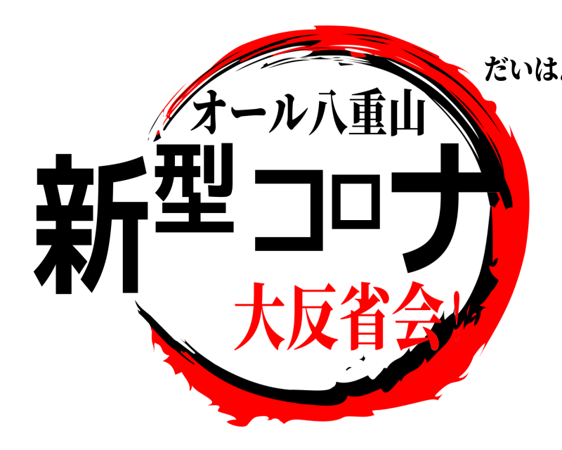 オール八重山 新型コロナ だいはんせいかい 大反省会！