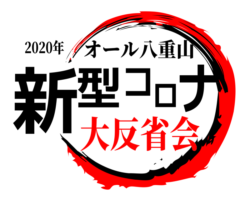 2020年 新型コロナ オール八重山 大反省会