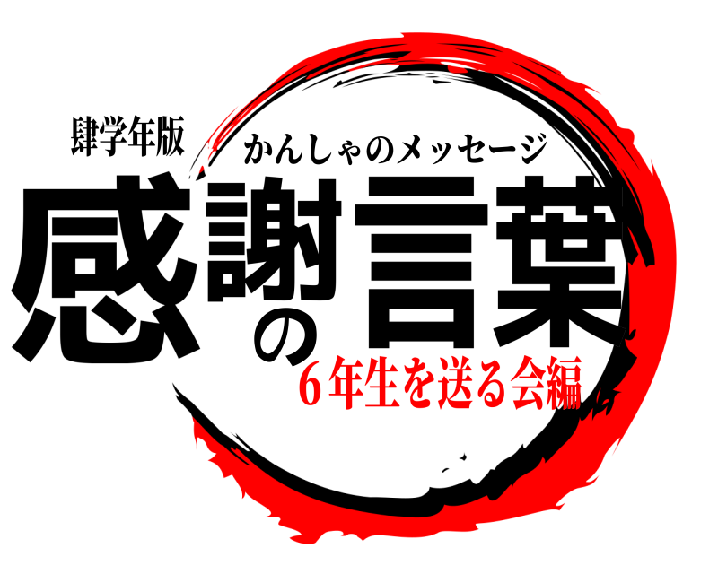 肆学年版 感謝の言葉 かんしゃのメッセージ ６年生を送る会編