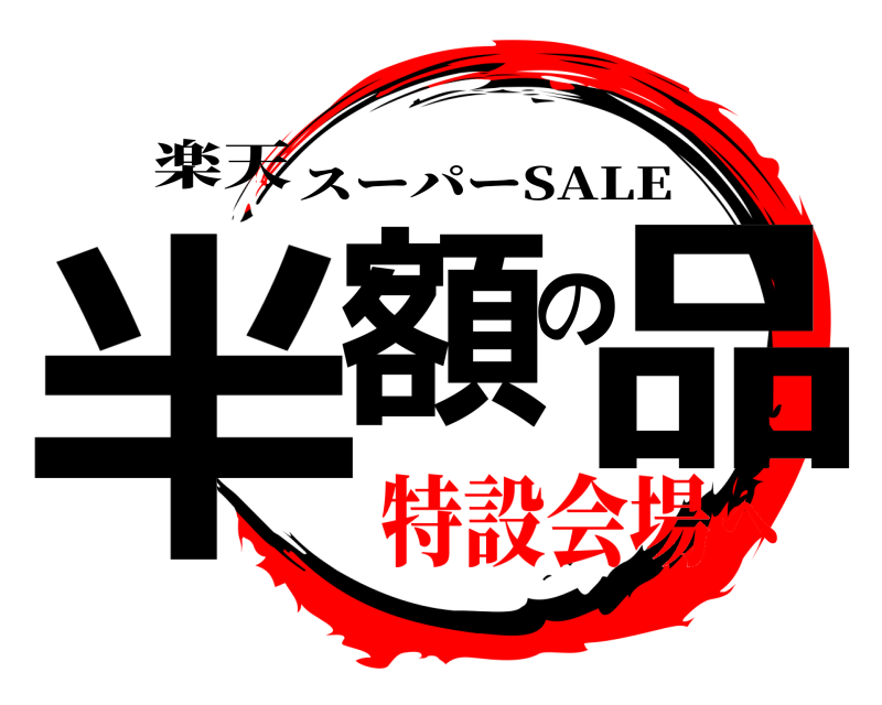 楽天 半額の品 スーパーSALE 特設会場へ