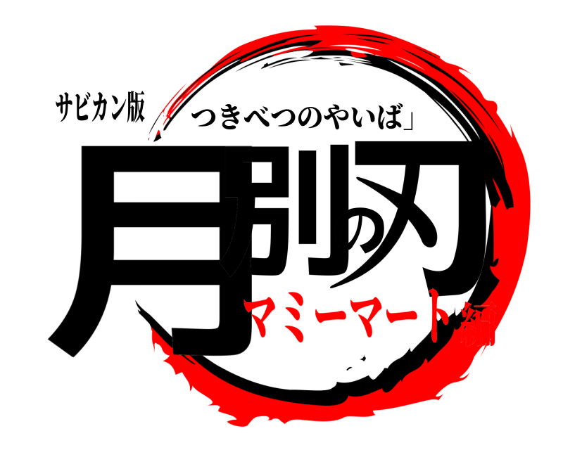 サビカン版 月別の刃 つきべつのやいば」 マミーマート編