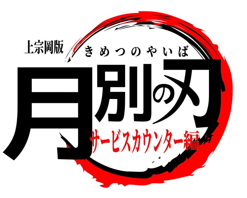 上宗岡版 月別の刃 きめつのやいば サービスカウンター編