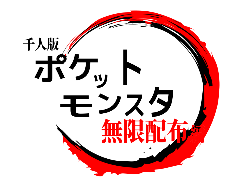 千人版 ポケットモンスタ  無限配布編