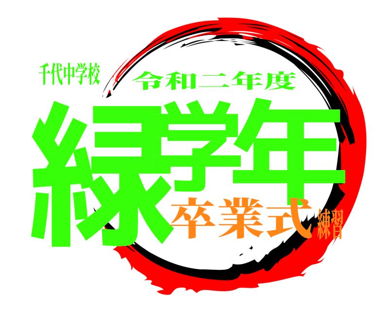 千代中学校 緑学 年 令和二年度 卒業式練習