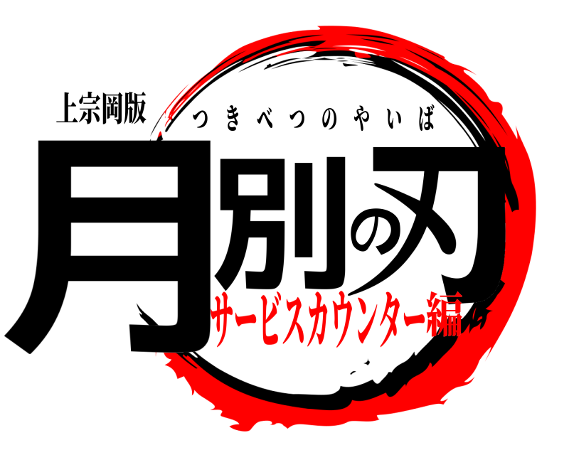 上宗岡版 月別の刃 つきべつのやいば サービスカウンター編