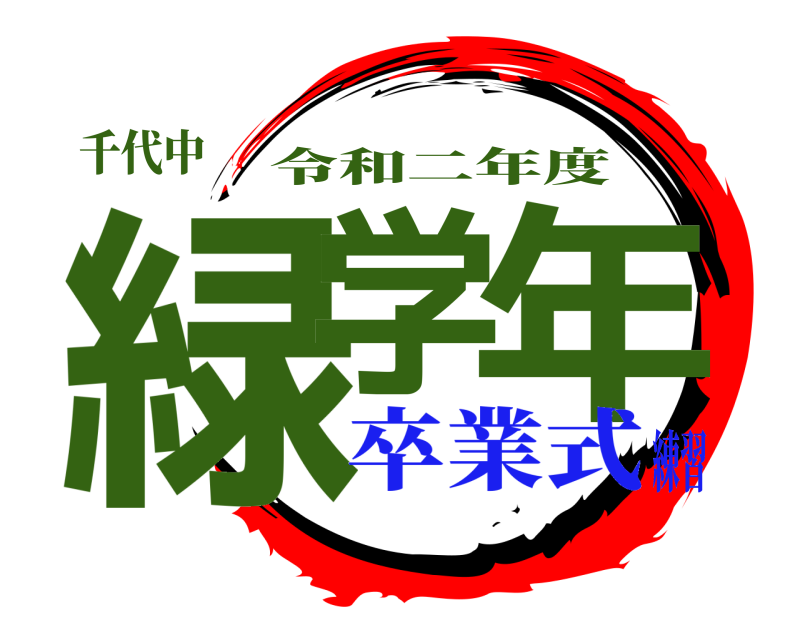 千代中 緑学 年 令和二年度 卒業式練習