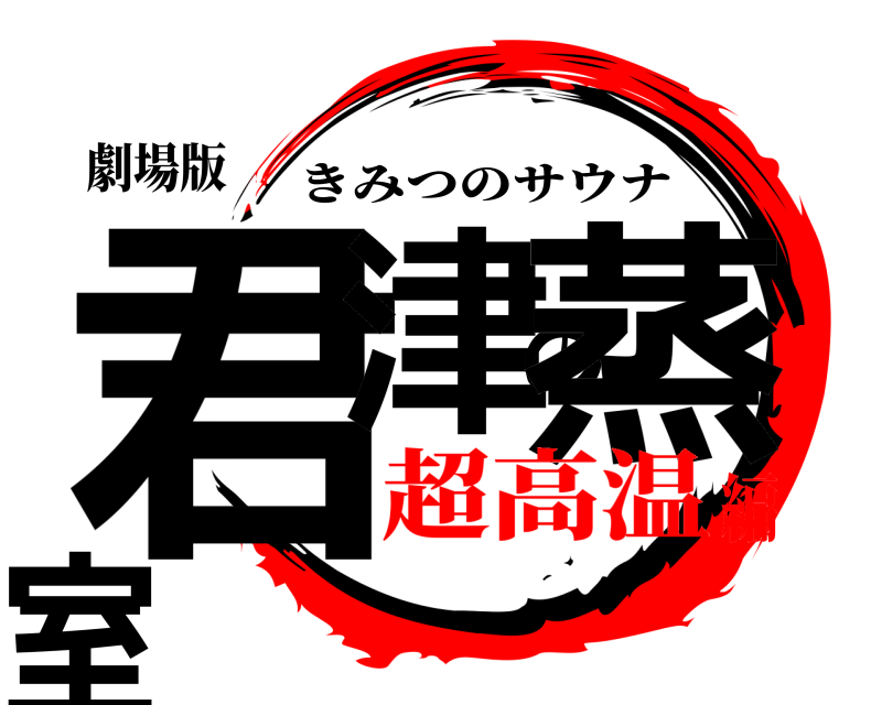 劇場版 君津の蒸室 きみつのサウナ 超高温編