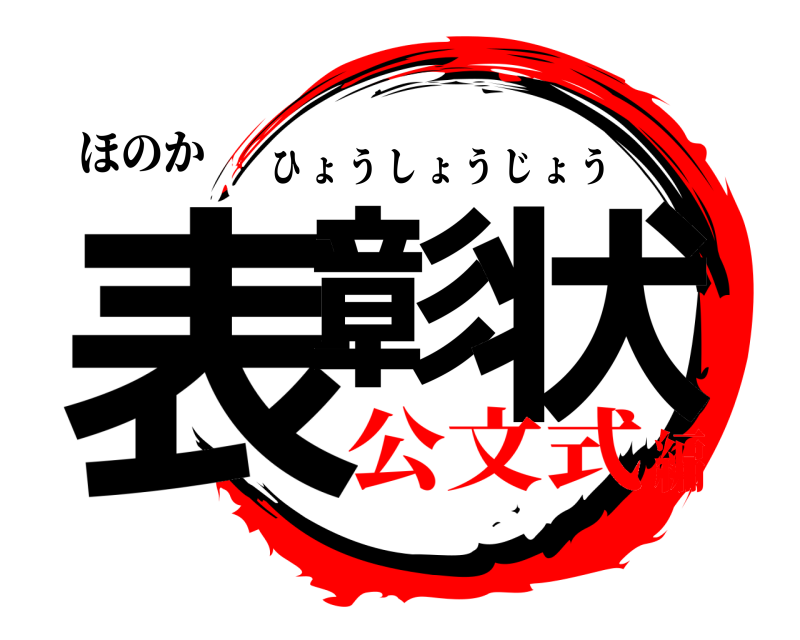ほのか 表彰 状 ひょうしょうじょう 公文式編