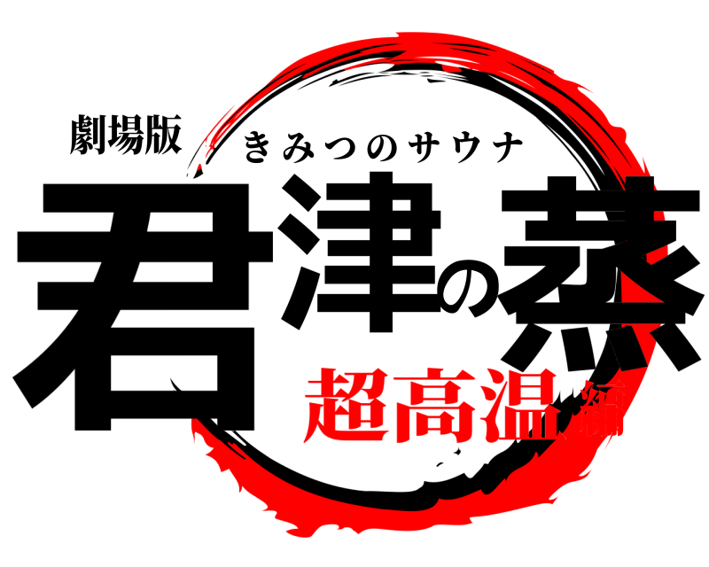 劇場版 君津の蒸 きみつのサウナ 超高温編