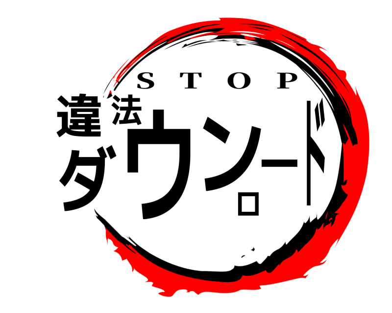  違法ダウンロード S   T   O   P 無限列車編