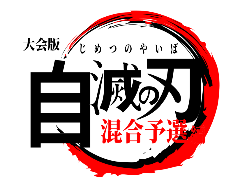 大会版 自滅の刃 じめつのやいば 混合予選編
