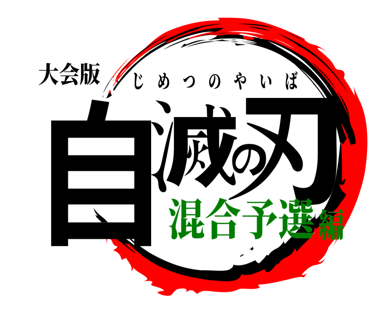 大会版 自滅の刃 じめつのやいば 混合予選編