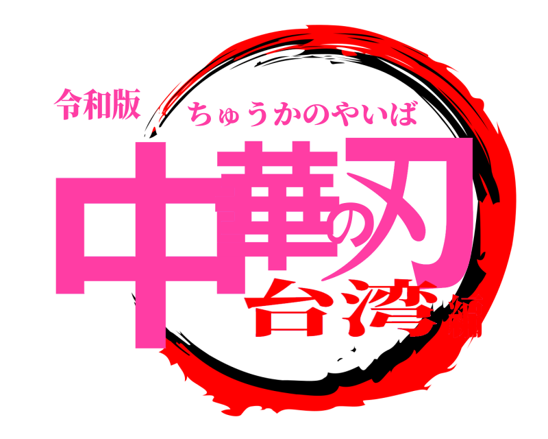 令和版 中華の刃 ちゅうかのやいば 台湾編