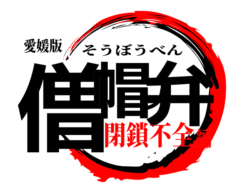 愛媛版 僧帽ノ弁 そうぼうべん 閉鎖不全編