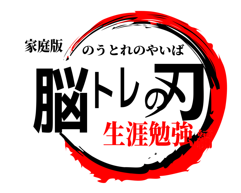 家庭版 脳トレの刃 のうとれのやいば 生涯勉強編