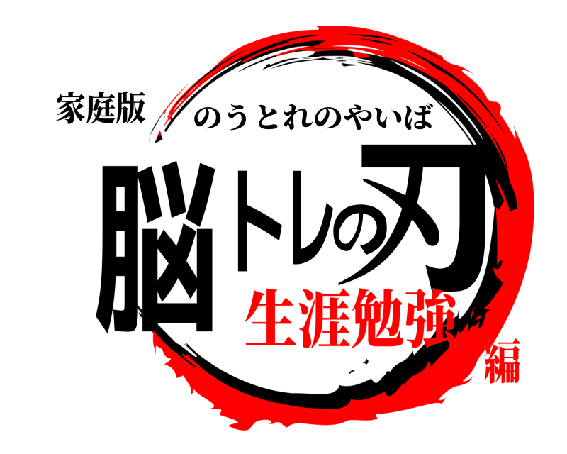 家庭版 脳トレの刃 のうとれのやいば 生涯勉強編