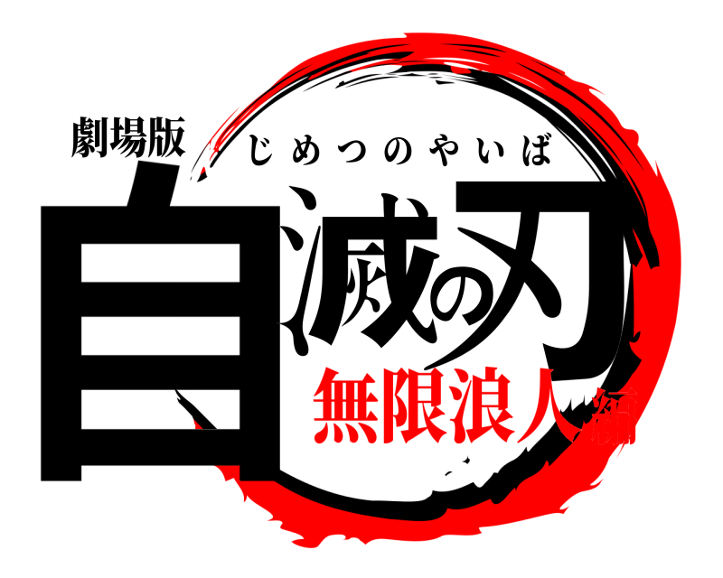劇場版 自滅の刃 じめつのやいば 無限浪人編