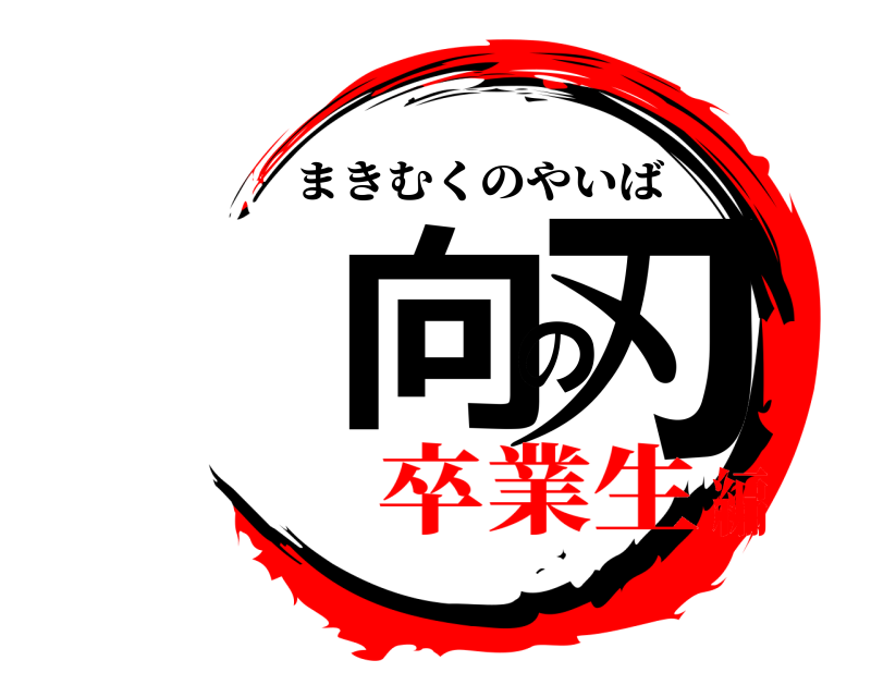  向の刃 まきむくのやいば 卒業生編