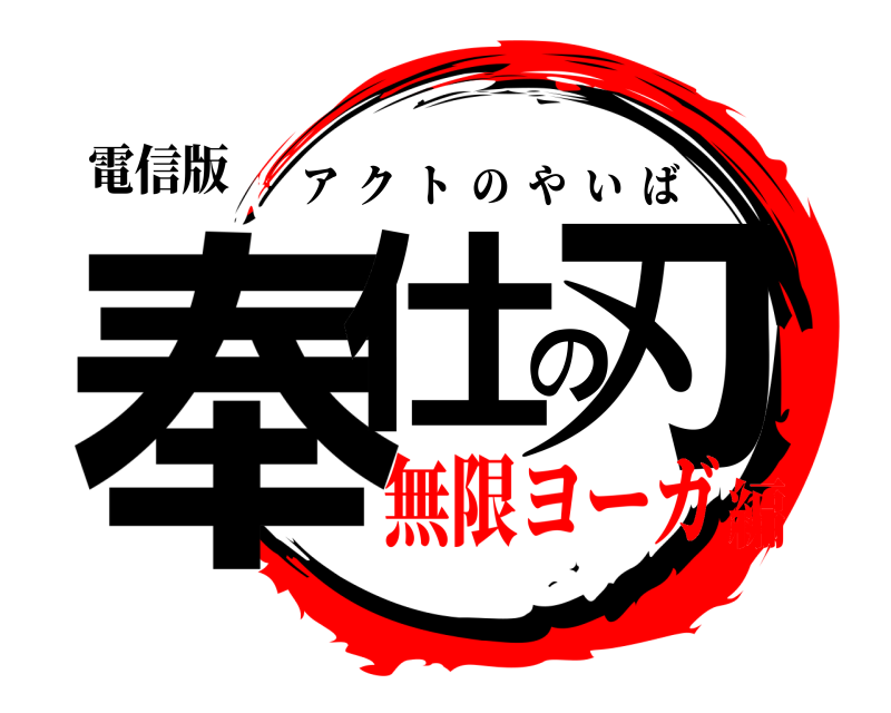 電信版 奉仕の刃 アクトのやいば 無限ヨーガ編