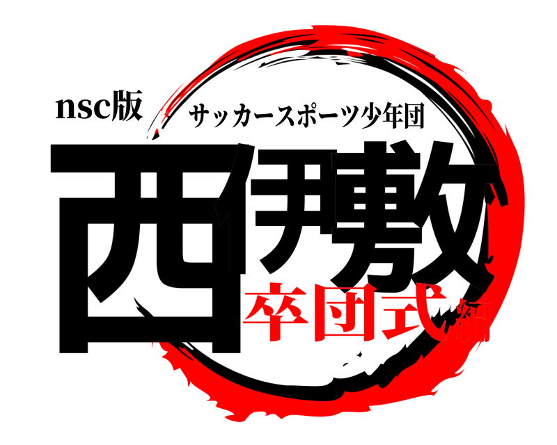 nsc版 西伊 敷 サッカースポーツ少年団 卒団式編