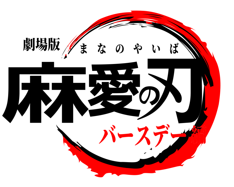 劇場版 麻愛の刃 まなのやいば バースデー編